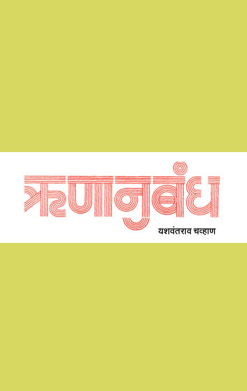 Runanubandh