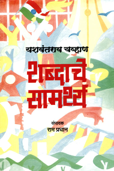 Shabdhanche Samrthya 1