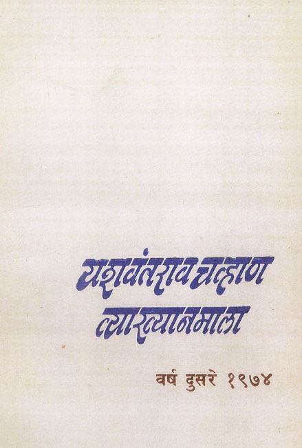 Vyakhyanmala 1974