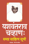 016_YCHAVAN-SAHITYA-SUCHI.jpg