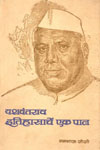 YChavan Itihasache ek